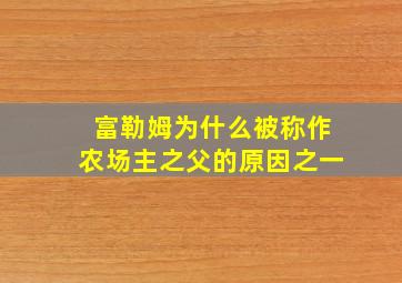 富勒姆为什么被称作农场主之父的原因之一