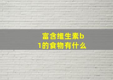 富含维生素b1的食物有什么