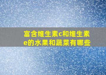 富含维生素c和维生素e的水果和蔬菜有哪些