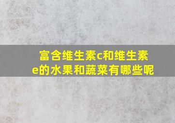 富含维生素c和维生素e的水果和蔬菜有哪些呢