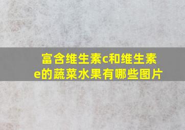 富含维生素c和维生素e的蔬菜水果有哪些图片