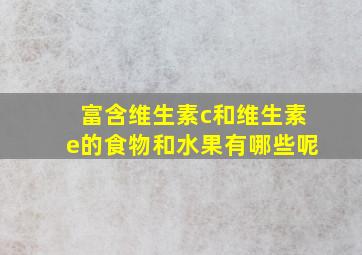 富含维生素c和维生素e的食物和水果有哪些呢