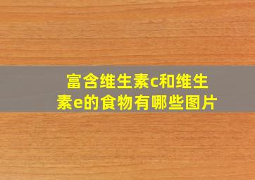 富含维生素c和维生素e的食物有哪些图片