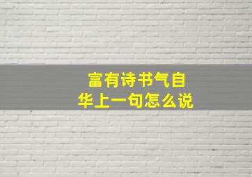 富有诗书气自华上一句怎么说