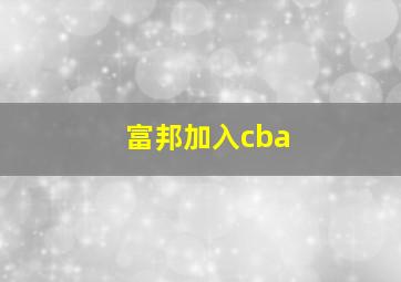 富邦加入cba