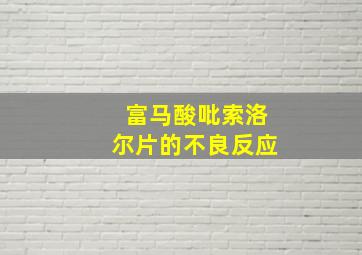 富马酸吡索洛尔片的不良反应