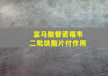 富马酸替诺福韦二吡呋酯片付作用