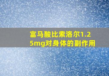 富马酸比索洛尔1.25mg对身体的副作用