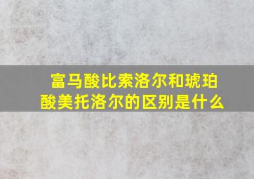 富马酸比索洛尔和琥珀酸美托洛尔的区别是什么