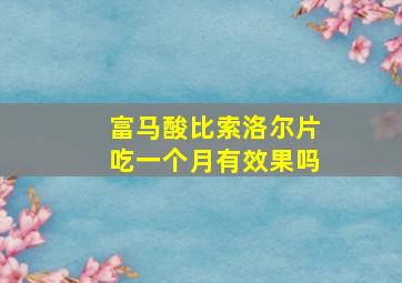 富马酸比索洛尔片吃一个月有效果吗