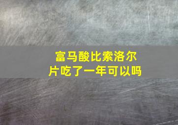 富马酸比索洛尔片吃了一年可以吗