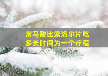 富马酸比索洛尔片吃多长时间为一个疗程