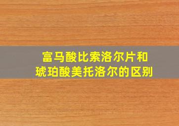 富马酸比索洛尔片和琥珀酸美托洛尔的区别