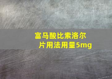 富马酸比索洛尔片用法用量5mg