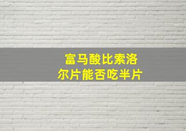 富马酸比索洛尔片能否吃半片