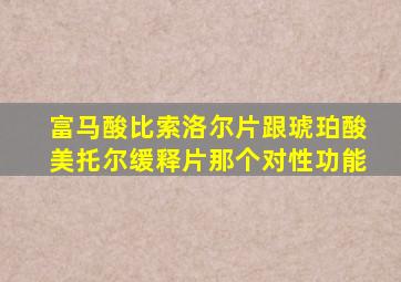 富马酸比索洛尔片跟琥珀酸美托尔缓释片那个对性功能