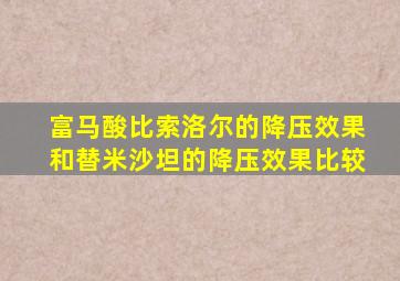 富马酸比索洛尔的降压效果和替米沙坦的降压效果比较