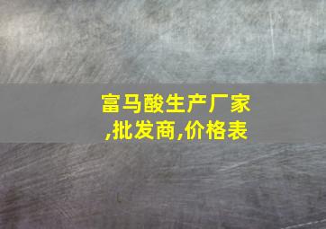 富马酸生产厂家,批发商,价格表