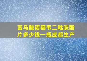 富马酸诺福韦二吡呋酯片多少钱一瓶成都生产