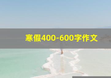 寒假400-600字作文