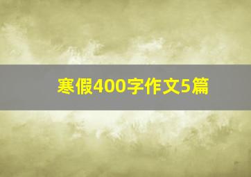 寒假400字作文5篇