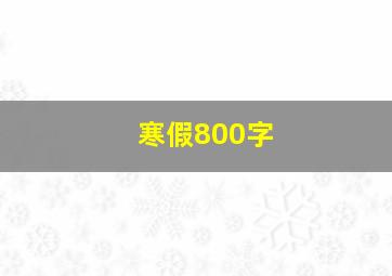 寒假800字