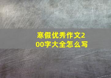 寒假优秀作文200字大全怎么写