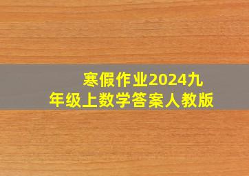 寒假作业2024九年级上数学答案人教版