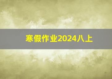 寒假作业2024八上