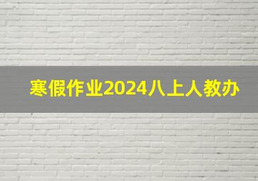 寒假作业2024八上人教办