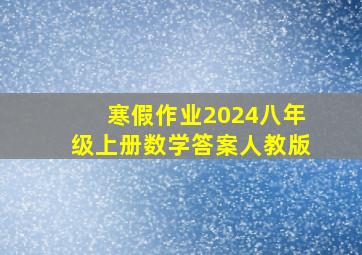 寒假作业2024八年级上册数学答案人教版