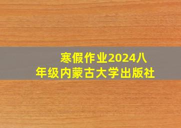 寒假作业2024八年级内蒙古大学出版社