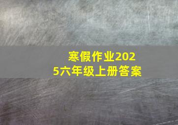 寒假作业2025六年级上册答案