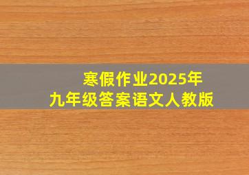 寒假作业2025年九年级答案语文人教版