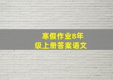 寒假作业8年级上册答案语文