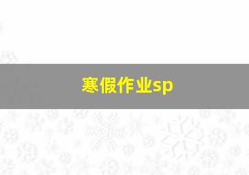 寒假作业sp