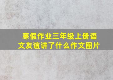 寒假作业三年级上册语文友谊讲了什么作文图片