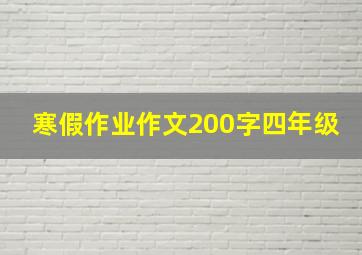 寒假作业作文200字四年级