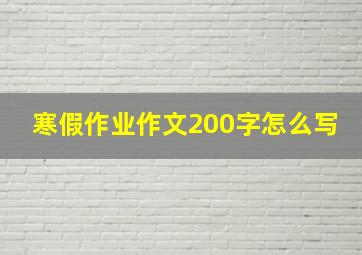 寒假作业作文200字怎么写