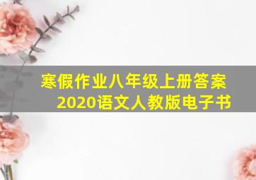 寒假作业八年级上册答案2020语文人教版电子书