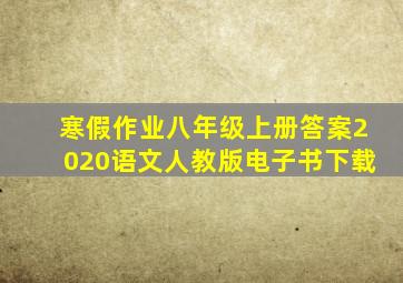 寒假作业八年级上册答案2020语文人教版电子书下载