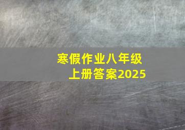 寒假作业八年级上册答案2025