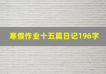 寒假作业十五篇日记196字