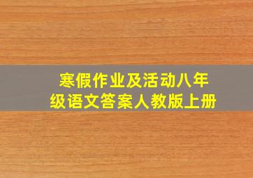 寒假作业及活动八年级语文答案人教版上册