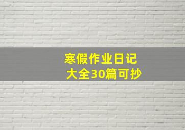 寒假作业日记大全30篇可抄