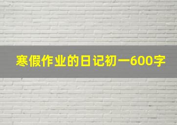 寒假作业的日记初一600字