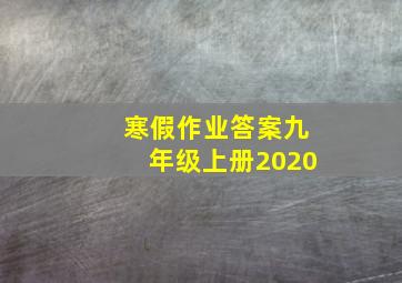 寒假作业答案九年级上册2020