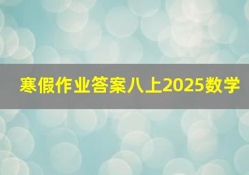 寒假作业答案八上2025数学