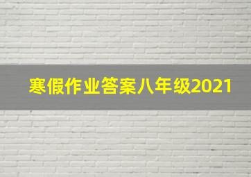 寒假作业答案八年级2021