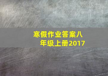 寒假作业答案八年级上册2017